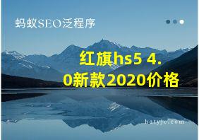 红旗hs5 4.0新款2020价格