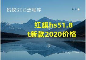 红旗hs51.8t新款2020价格