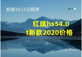 红旗hs54.0t新款2020价格