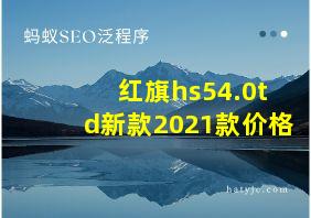 红旗hs54.0td新款2021款价格