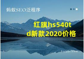 红旗hs540td新款2020价格