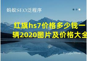 红旗hs7价格多少钱一辆2020图片及价格大全