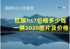 红旗hs7价格多少钱一辆2020图片及价格