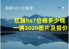 红旗hs7价格多少钱一辆2020图片及报价