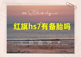 红旗hs7有备胎吗