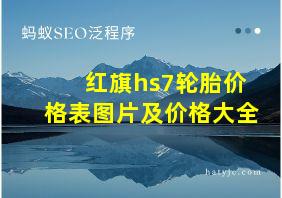 红旗hs7轮胎价格表图片及价格大全