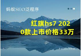 红旗hs7 2020款上市价格33万