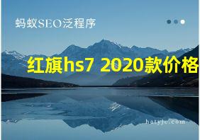 红旗hs7 2020款价格