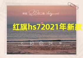 红旗hs72021年新款