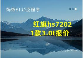 红旗hs72021款3.0t报价