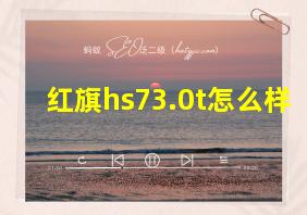 红旗hs73.0t怎么样