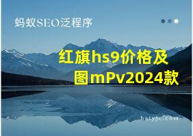 红旗hs9价格及图mPv2024款