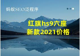 红旗hs9六座新款2021价格