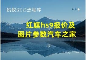 红旗hs9报价及图片参数汽车之家