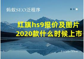 红旗hs9报价及图片2020款什么时候上市