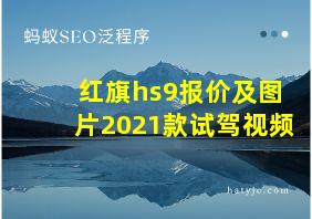 红旗hs9报价及图片2021款试驾视频