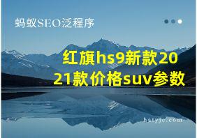 红旗hs9新款2021款价格suv参数