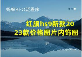 红旗hs9新款2023款价格图片内饰图