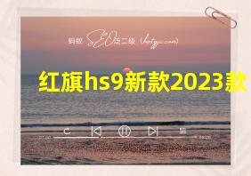 红旗hs9新款2023款