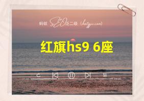 红旗hs9 6座