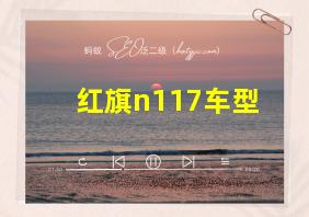 红旗n117车型