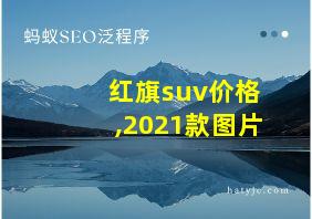 红旗suv价格,2021款图片