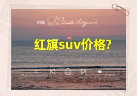 红旗suv价格?