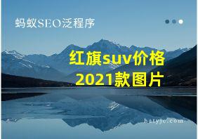 红旗suv价格2021款图片