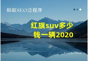 红旗suv多少钱一辆2020