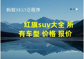 红旗suv大全 所有车型 价格 报价