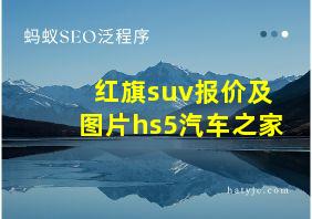 红旗suv报价及图片hs5汽车之家