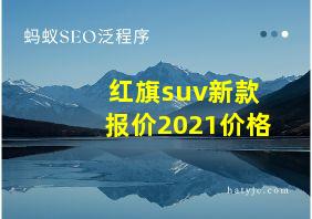 红旗suv新款报价2021价格