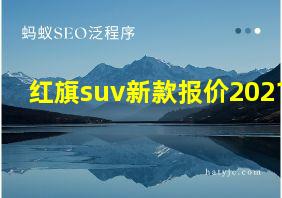 红旗suv新款报价2021