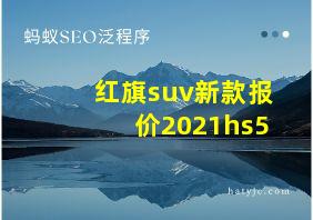 红旗suv新款报价2021hs5