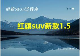 红旗suv新款1.5