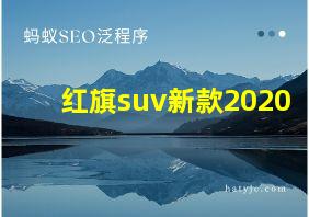 红旗suv新款2020