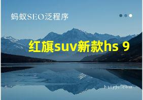 红旗suv新款hs 9