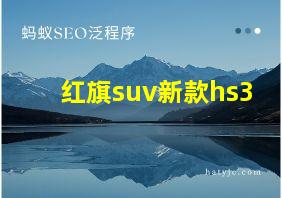 红旗suv新款hs3