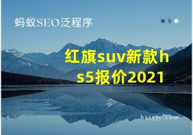 红旗suv新款hs5报价2021