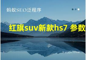 红旗suv新款hs7+参数