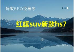 红旗suv新款hs7