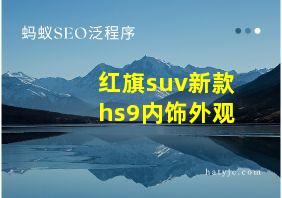 红旗suv新款hs9内饰外观