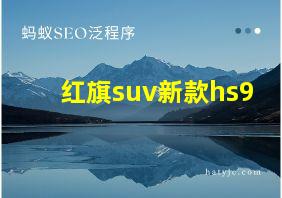 红旗suv新款hs9