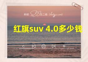 红旗suv 4.0多少钱