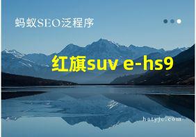 红旗suv e-hs9