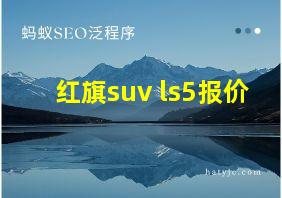 红旗suv ls5报价