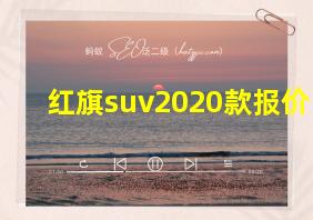 红旗suv2020款报价