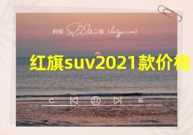 红旗suv2021款价格