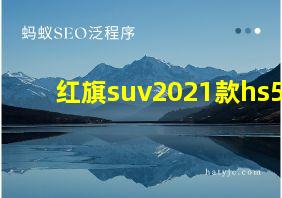 红旗suv2021款hs5