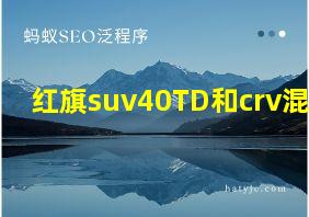 红旗suv40TD和crv混动